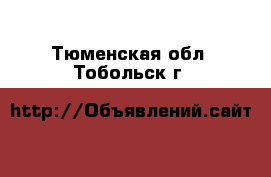  - . Тюменская обл.,Тобольск г.